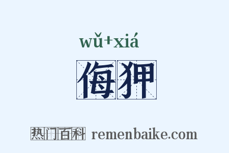 侮狎是什么意思的图片